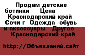 Продам детские ботинки.  › Цена ­ 1 000 - Краснодарский край, Сочи г. Одежда, обувь и аксессуары » Другое   . Краснодарский край